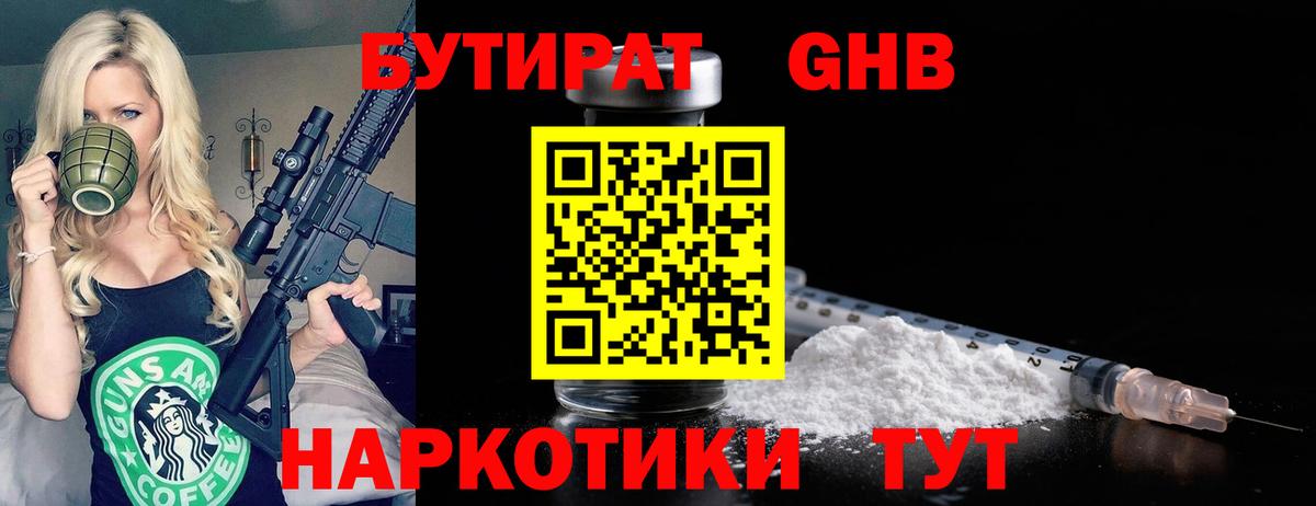 БУТИРАТ вода  Вход с VPN  Новочеркасск 
