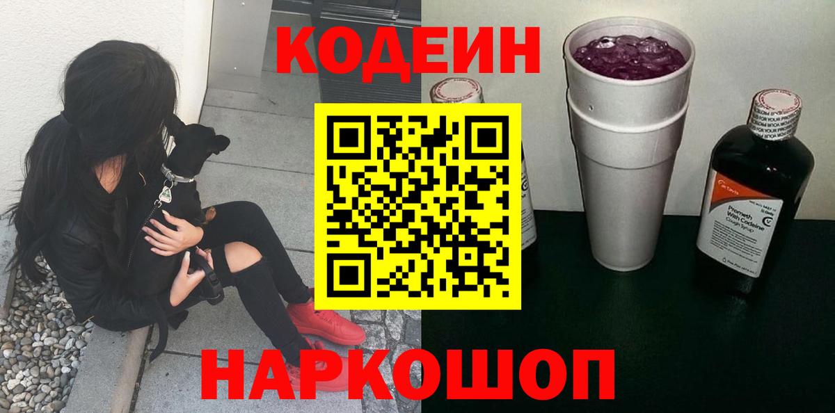 Codein Purple Drank  Вход с VPN  Новочеркасск  Кодеин Purple Drank 